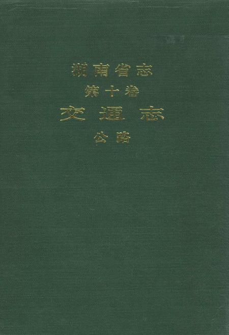 《湖南省志 第十卷 交通志 公路》.pdf电子版_湖南省志缩略图