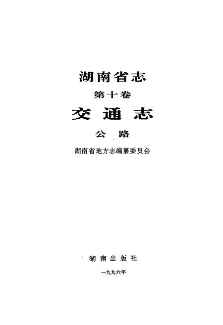 《湖南省志 第十卷 交通志 公路》.pdf电子版_湖南省志插图1