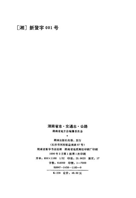 《湖南省志 第十卷 交通志 公路》.pdf电子版_湖南省志插图2