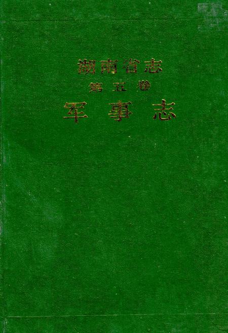《湖南省志 第五卷 军事志》.pdf电子版_湖南省志缩略图