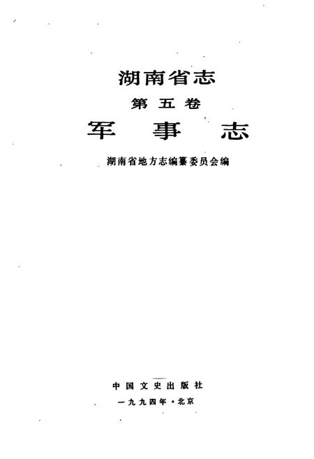 《湖南省志 第五卷 军事志》.pdf电子版_湖南省志插图1
