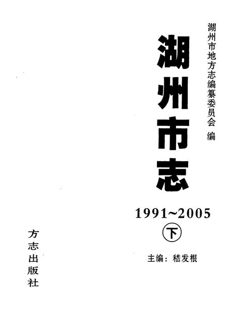 《湖州市志1991-2005下》.pdf电子版_浙江省志插图1