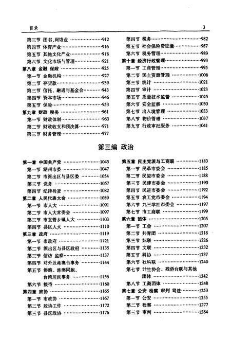 《湖州市志1991-2005下》.pdf电子版_浙江省志插图4