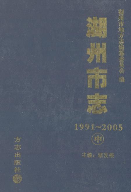 《湖州市志1991-2005中》.pdf电子版_浙江省志缩略图