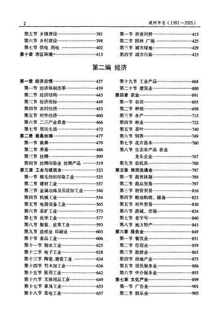 《湖州市志1991-2005中》.pdf电子版_浙江省志插图3