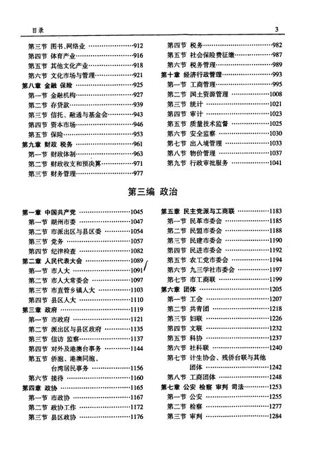 《湖州市志1991-2005中》.pdf电子版_浙江省志插图4