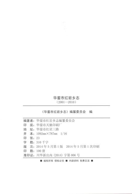 《华蓥市红岩乡志2001-2010》.pdf电子版_四川省志插图2 《华蓥市红岩乡志2001-2010》.pdf电子版_四川省志插图2