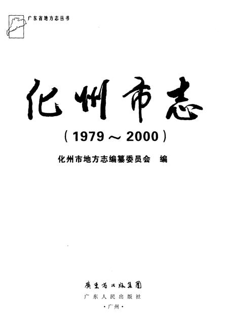 《化州市志(1979-2000)》.pdf电子版_广东省志插图1 《化州市志(1979-2000)》.pdf电子版_广东省志插图1