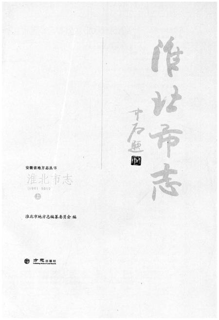 《淮北市志上 1991-2012》.pdf电子版_安徽省志插图1