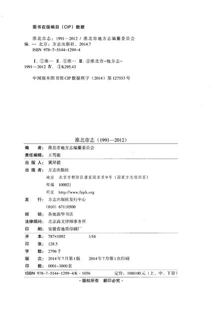 《淮北市志上 1991-2012》.pdf电子版_安徽省志插图2