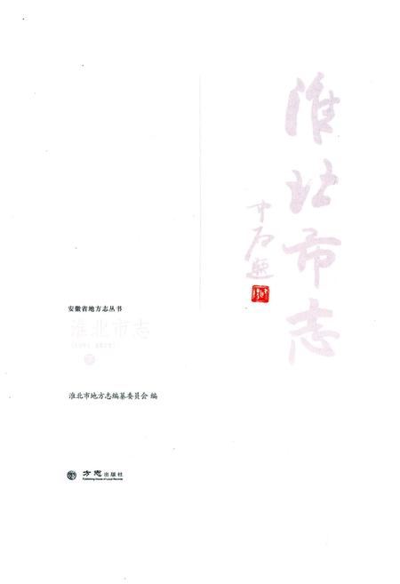 《淮北市志下 1991-2012》.pdf电子版_安徽省志插图1 《淮北市志下 1991-2012》.pdf电子版_安徽省志插图1