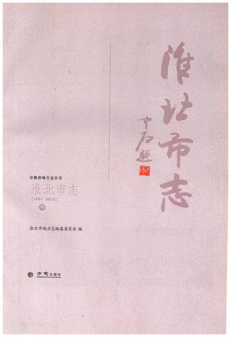 《淮北市志中 1991-2012》.pdf电子版_安徽省志插图1