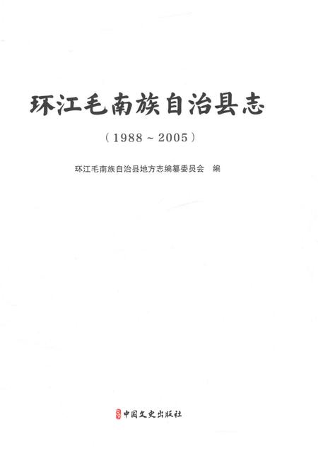 《环江毛南族自治县志（1988-2005）》.pdf电子版_广西壮族自治区志插图1