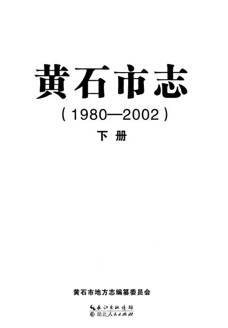 《黄石市志（1980-2002）下册》.pdf电子版_湖北省志插图1
