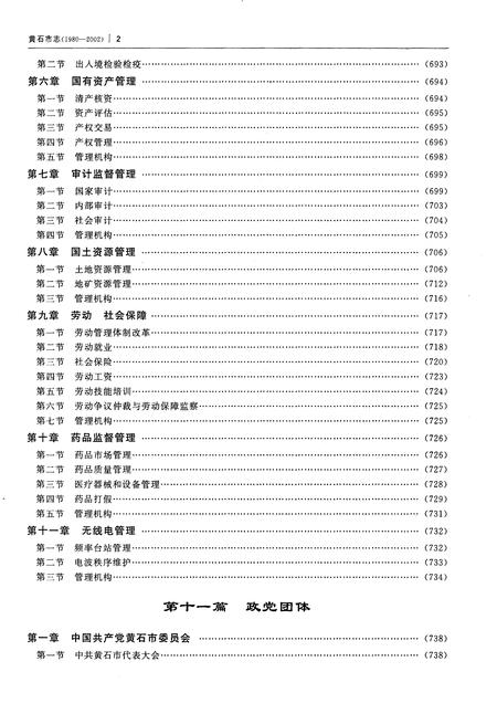 《黄石市志（1980-2002）下册》.pdf电子版_湖北省志插图4