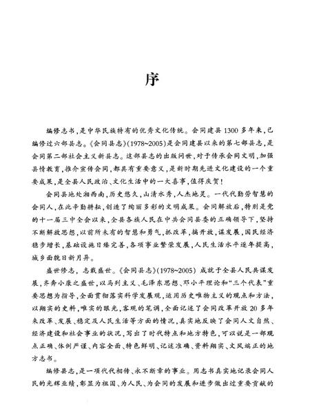 《会同县志1978—2005》.pdf电子版_湖南省志插图3