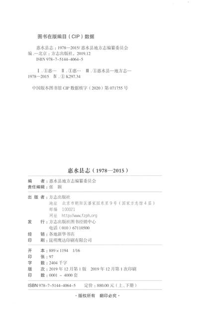 《惠水县志(1978-2015)上册》.pdf电子版_贵州省志插图2 《惠水县志(1978-2015)上册》.pdf电子版_贵州省志插图2