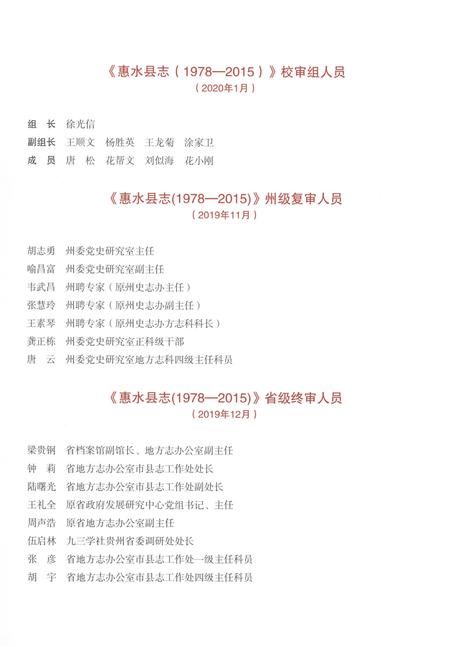 《惠水县志(1978-2015)上册》.pdf电子版_贵州省志插图5 《惠水县志(1978-2015)上册》.pdf电子版_贵州省志插图5