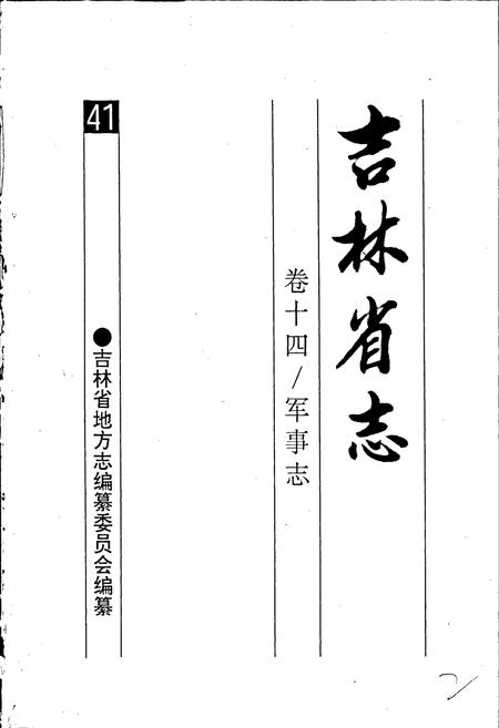 《吉林省志卷十四 军事志》.pdf电子版_吉林省志插图1 《吉林省志卷十四 军事志》.pdf电子版_吉林省志插图1