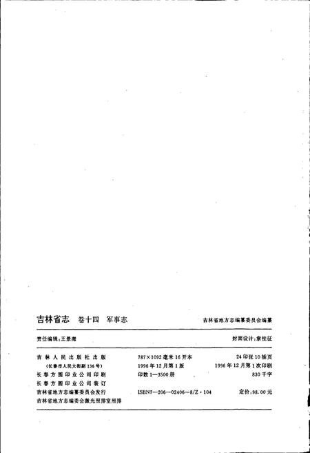 《吉林省志卷十四 军事志》.pdf电子版_吉林省志插图2 《吉林省志卷十四 军事志》.pdf电子版_吉林省志插图2