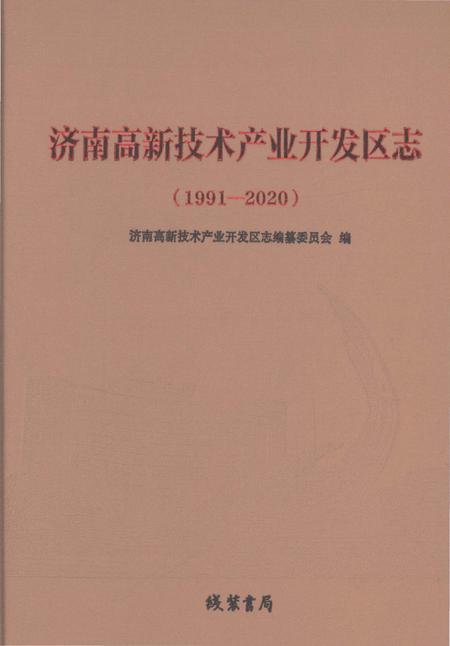 《济南高新技术产业开发区志1991-2020》.pdf电子版_山东省志插图