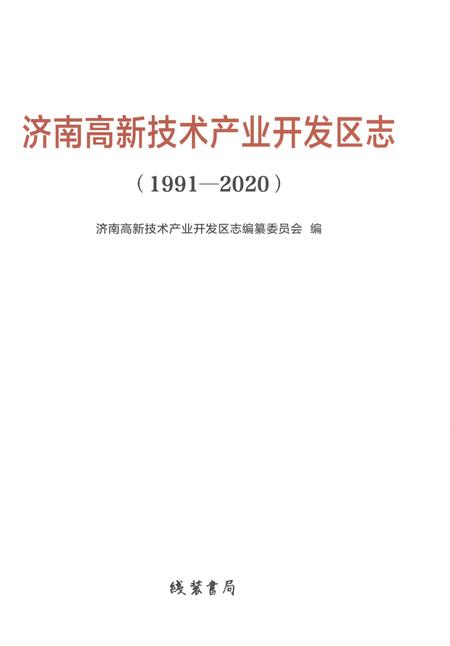 《济南高新技术产业开发区志1991-2020》.pdf电子版_山东省志插图1