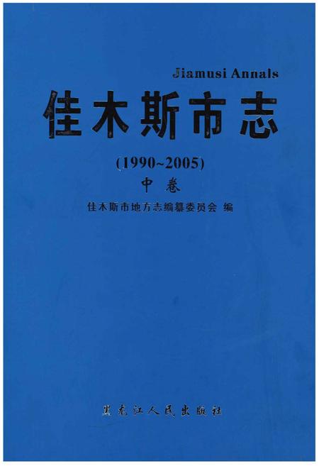 《佳木斯市志（1990～2005）中卷》.pdf电子版_黑龙江省志插图