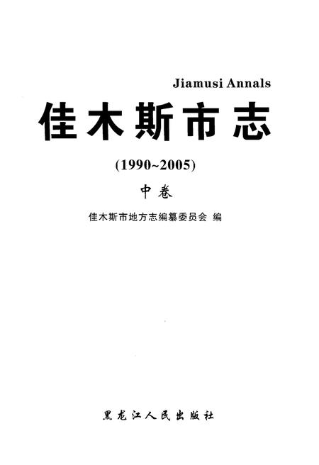 《佳木斯市志（1990～2005）中卷》.pdf电子版_黑龙江省志插图1