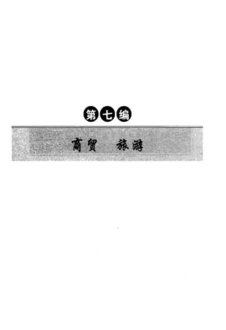 《佳木斯市志（1990～2005）中卷》.pdf电子版_黑龙江省志插图2