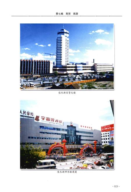 《佳木斯市志（1990～2005）中卷》.pdf电子版_黑龙江省志插图3
