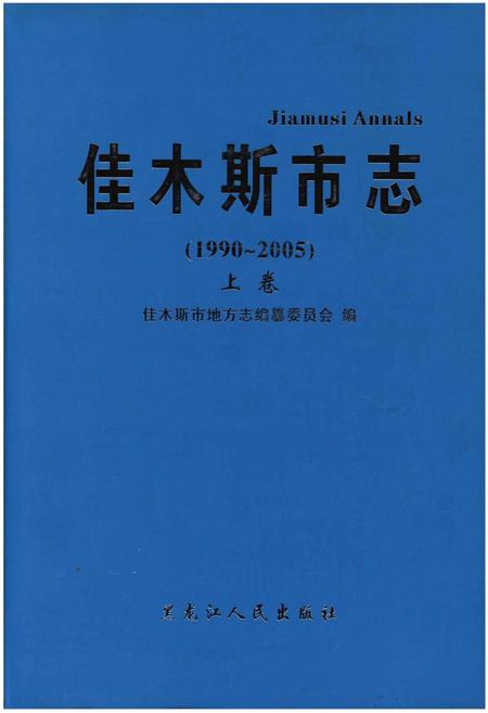 《佳木斯市志(1990-2005)上卷》.pdf电子版_黑龙江省志插图
