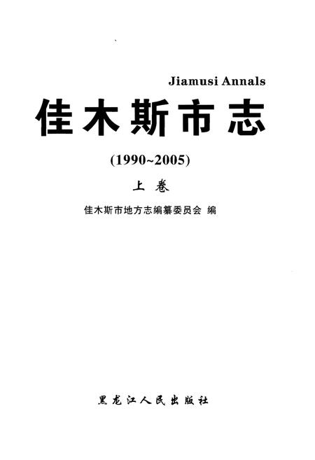《佳木斯市志(1990-2005)上卷》.pdf电子版_黑龙江省志插图1
