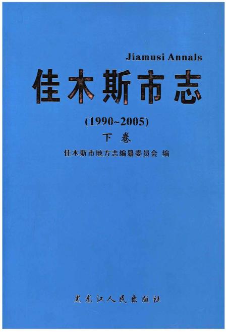 《佳木斯市志·下卷》.pdf电子版_黑龙江省志插图