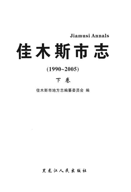 《佳木斯市志·下卷》.pdf电子版_黑龙江省志插图1