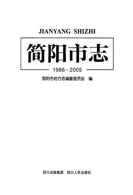 《简阳市志 1986-2005》.pdf电子版_四川省志插图1