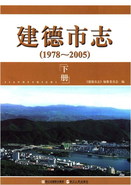 《建德市志1978-2005 下》.pdf电子版_浙江省志插图