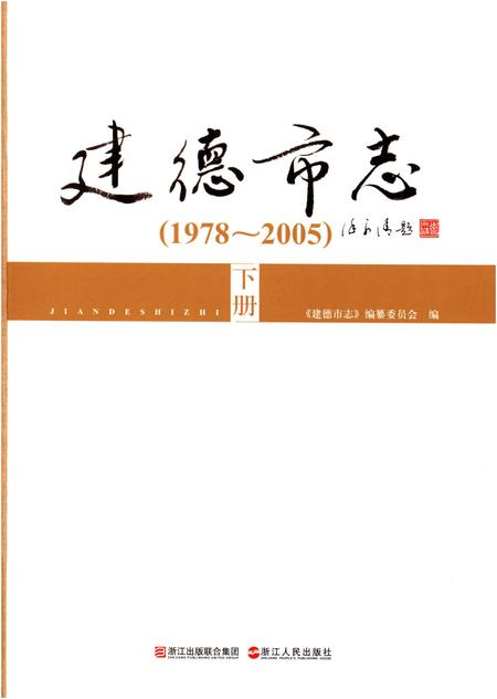 《建德市志1978-2005 下》.pdf电子版_浙江省志插图1