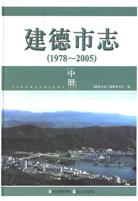 《建德市志1978-2005 中》.pdf电子版_浙江省志插图