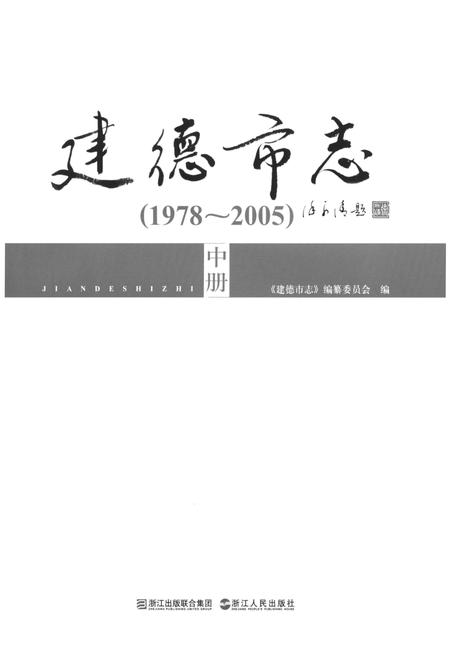 《建德市志1978-2005 中》.pdf电子版_浙江省志插图1