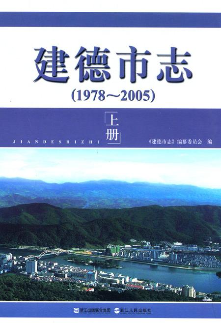 《建德市志1978-2005上》.pdf电子版_浙江省志插图