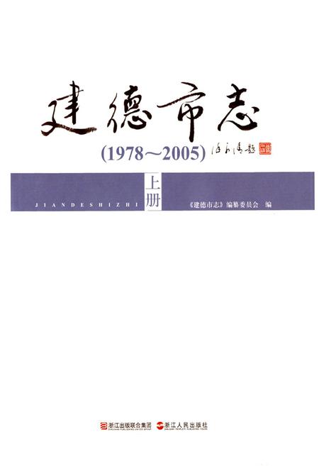 《建德市志1978-2005上》.pdf电子版_浙江省志插图1