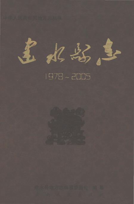 《建水县志1978-2005》.pdf电子版_云南省志
