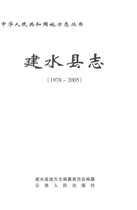 《建水县志1978-2005》.pdf电子版_云南省志插图1