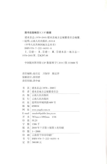 《建水县志1978-2005》.pdf电子版_云南省志插图2