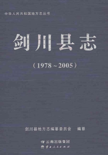 《剑川县志1978-2005》.pdf电子版_云南省志插图