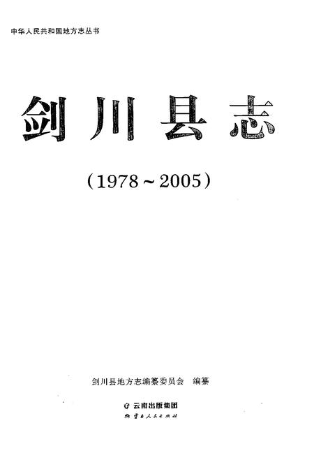 《剑川县志1978-2005》.pdf电子版_云南省志插图1