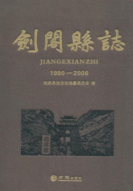 《剑阁县志(1990-2006)》.pdf电子版_四川省志插图
