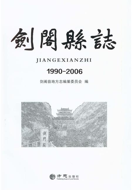 《剑阁县志(1990-2006)》.pdf电子版_四川省志插图2