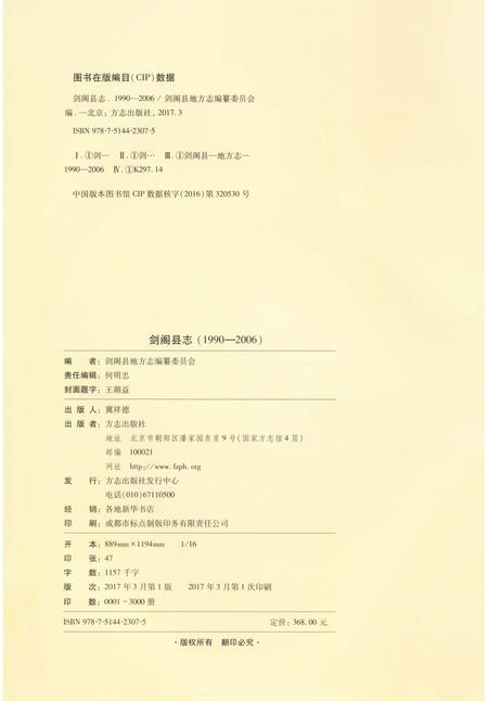 《剑阁县志(1990-2006)》.pdf电子版_四川省志插图3