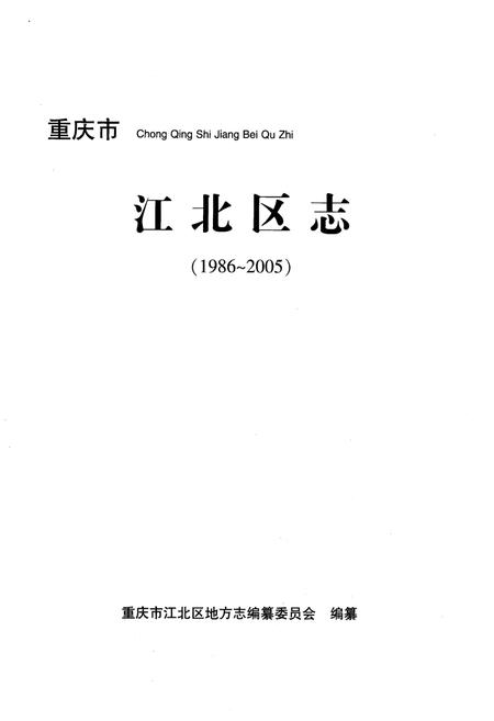 《江北区忠(1986-2005)》.pdf电子版_重庆市志插图1